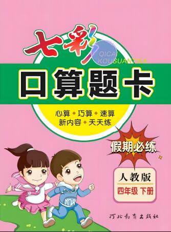 《七彩口算题卡》电子版下载 《七彩口算题卡》电子版下载