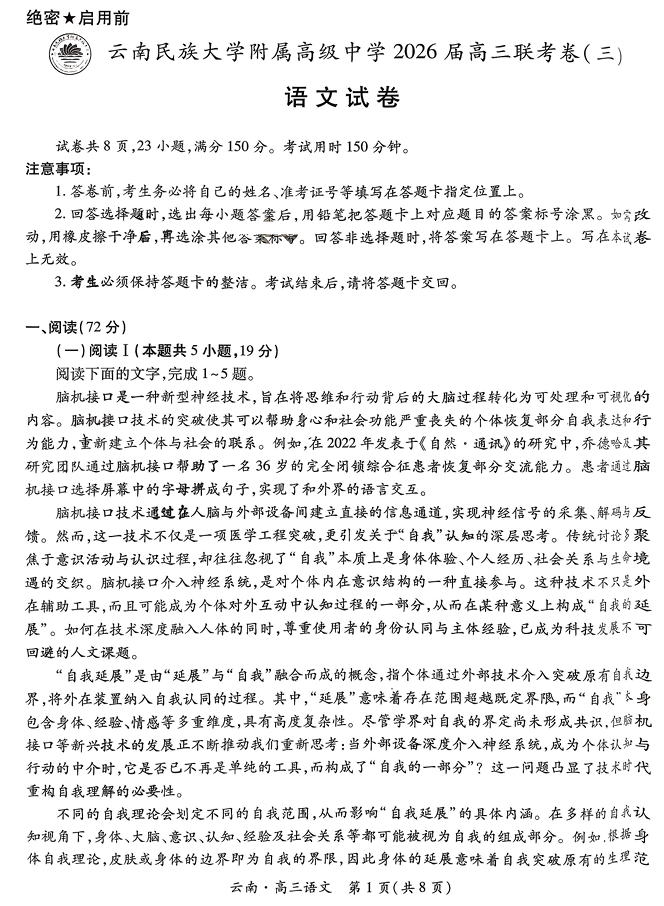 2026届云南民族大学附属中学等校高三上学期联考卷（三）语文试题