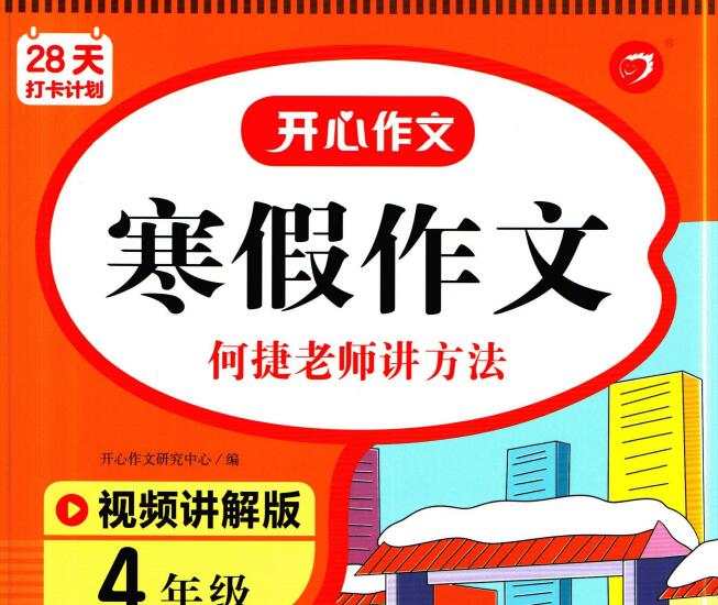 1-6年级《开心作文寒假作文 何捷老师讲方法》PDF电子版下载
