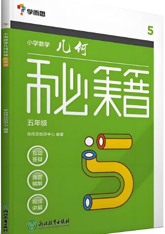 学而思《小学数学几何秘籍》电子版下载打印 学而思《小学数学几何秘籍》电子版下载打印