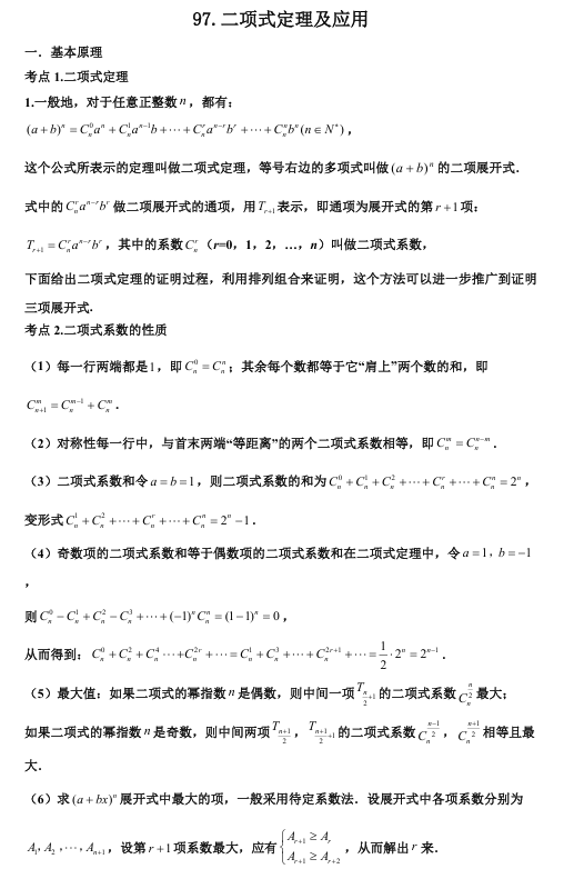 2026版《高考数学•一轮复习微专题106讲》97.二项式定理与应用
