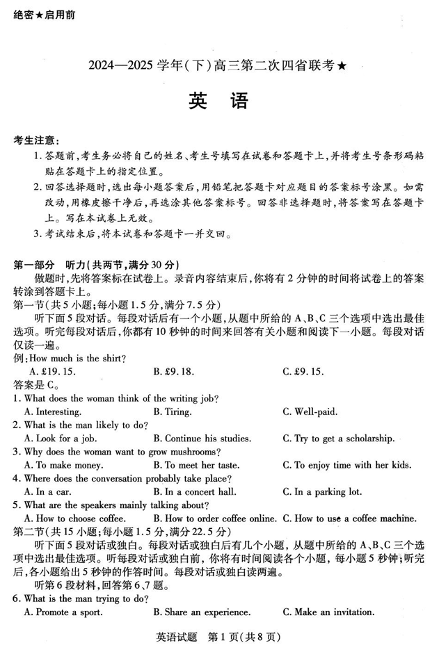 天一大联考2024-2025学年（下）高三第二次四省联考★英语+答案