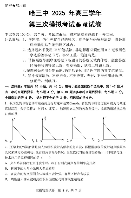 黑龙江省哈尔滨市第三中学2025届高三第三次模拟考试物理试卷（含答案）