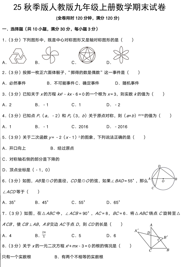 【2025秋新版】人教版九年级上册数学期末试卷