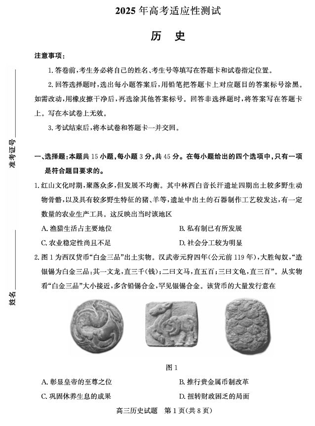 山东省（烟台市、德州市）2025届高三高考适应性测试历史