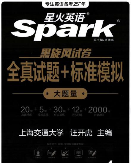 《星火英语黑旋风试卷全真试题+标准模拟4级》PDF电子版下载