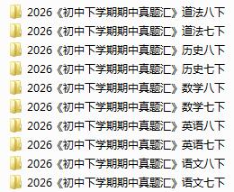 2026《初中下学期期中真题汇编》7、8下(语数英历道)电子版下载