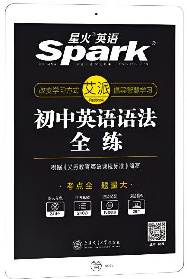 星火英语《初中英语语法全练》电子版下载