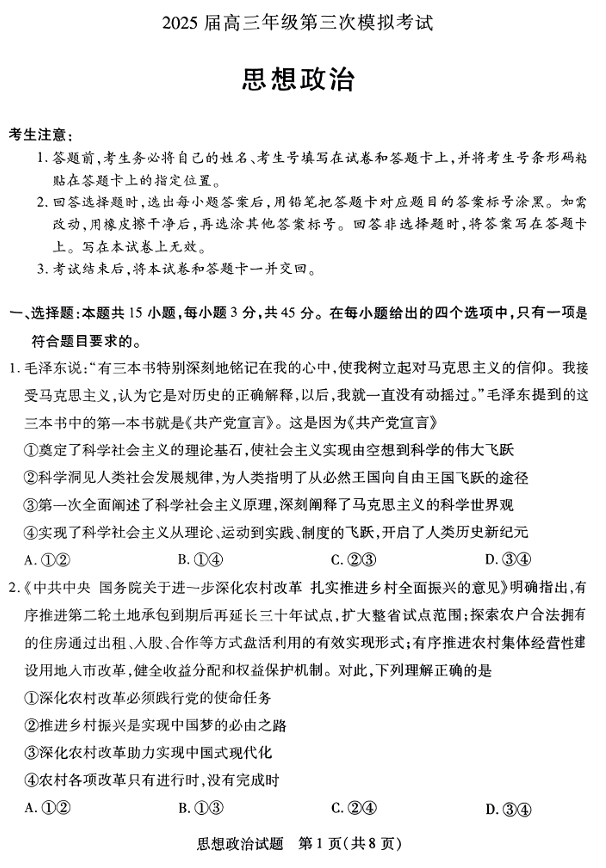 河南安阳2025届高三年级第三次模拟考试政治（含答案）