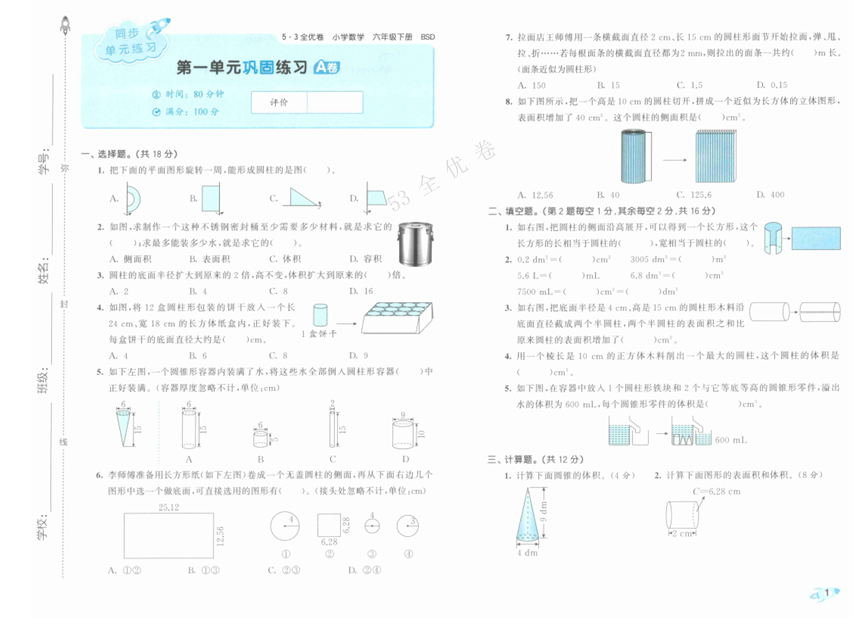25春下《53全优卷》北师大数学 6年级1