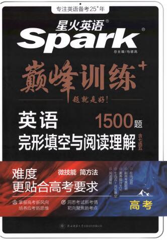 星火英语巅峰训练《高考完形填空与阅读理解1500题》PDF电子版下载