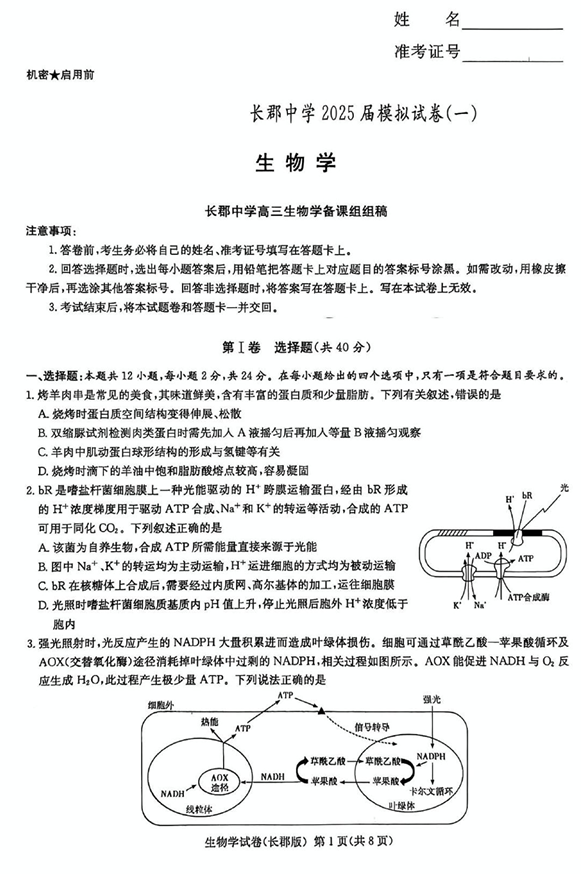 湖南炎德·英才大联考长郡中学2025届模拟试卷（一）生物+答案