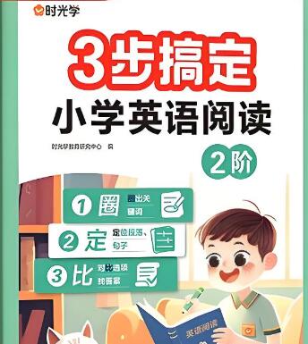 时光学《三步搞定小学英语阅读》电子版下载 时光学《三步搞定小学英语阅读》电子版下载