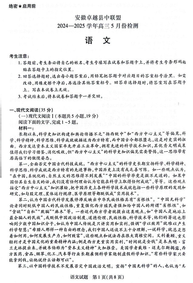 安徽卓越县中联盟2024—2025学年高三下学期5月份检测语文试题+答案
