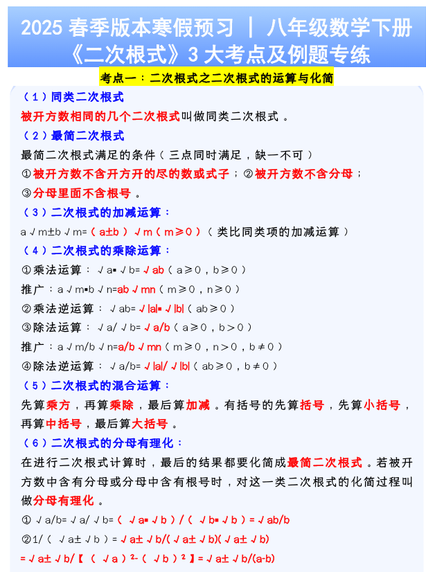 八年级数学下册《二次根式》3大考点及例题专练