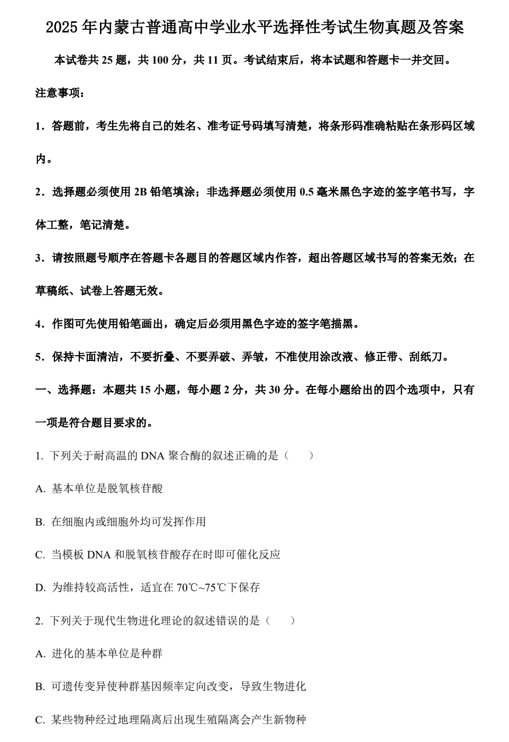 2025年内蒙古普通高中学业水平选择性考试生物真题及答案