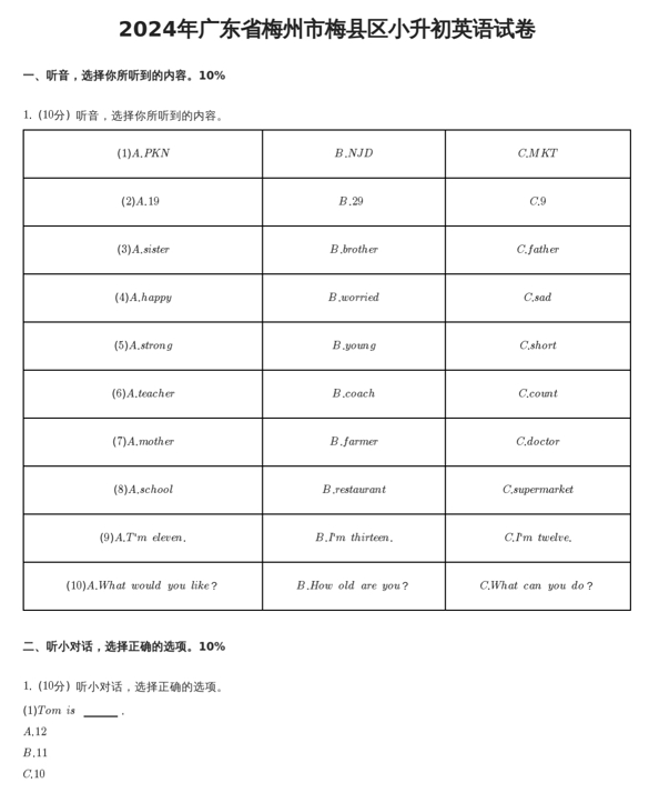 广东省梅州市梅县区2023-2024学年六年级下学期英语小升初试卷