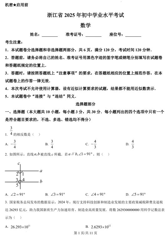 2025年浙江省中考数学试卷