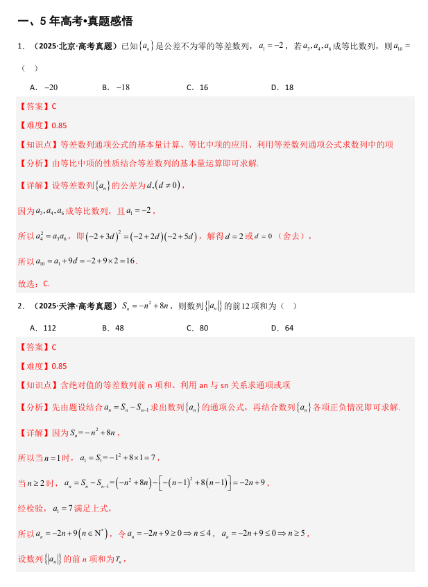 2026《高考数学•一轮复习重点难点题型》精讲 专题6.2 等差数列及其前n项和(六类核心考点精讲)