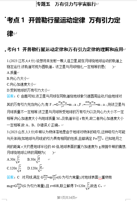 2026《53高考总复习A版》物理 十年高考分类-专题5-万有引力与宇宙航行
