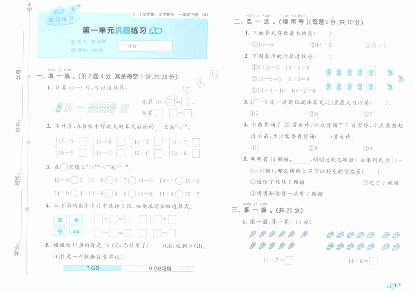 25春下《53全优卷》青岛版数学 1年级1