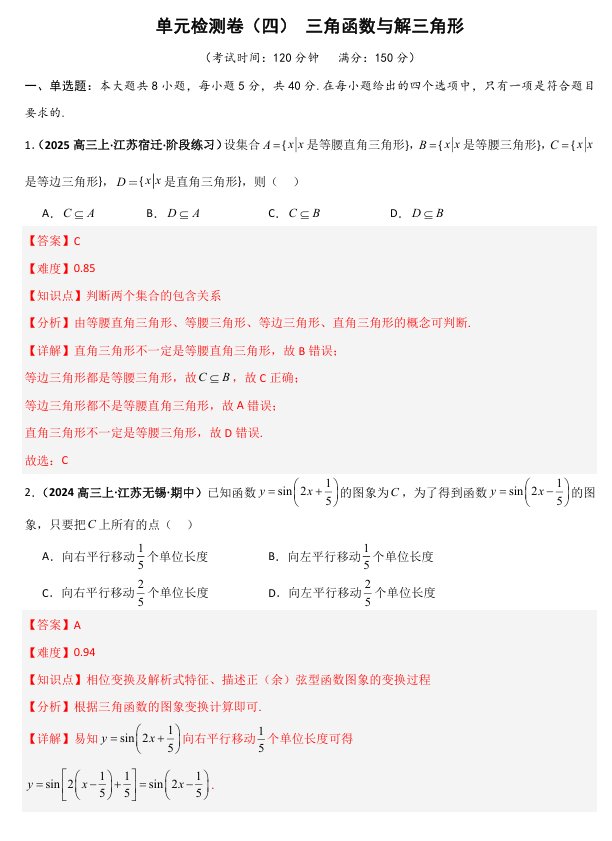 2026《高考数学•一轮复习重点难点题型》精练 单元检测卷(四)三角函数与解三角形