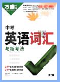 2022-2025版《万唯英语·中考英语词汇》PDF电子版下载