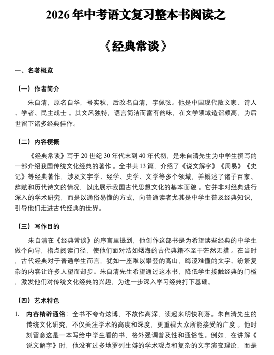 中考语文一轮复习：名著导读《经典常谈》知识点梳理