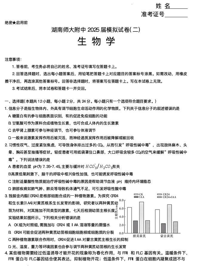 湖南省长沙市湖南师范大学附属中学2025届高三下学期模拟试卷（二）生物（含答案）