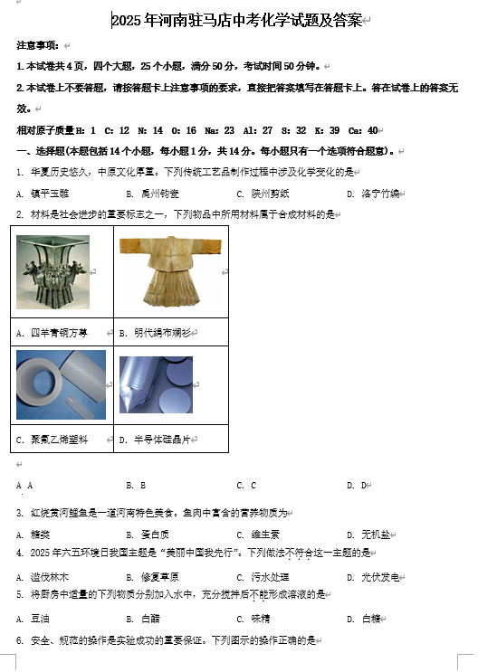 2025年河南驻马店中考化学试题及答案
