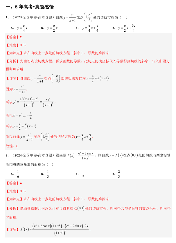 2026《高考数学•一轮复习重点难点题型》精讲 专题3.1 导数的概念及运算(三类核心考点精讲)