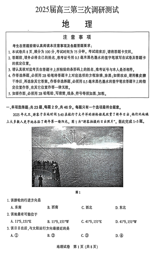 江苏省南通市2025届高三第三次调研暨苏北七市（宿迁、连云港、淮安、扬州、泰州、盐城、徐州）地理+答案