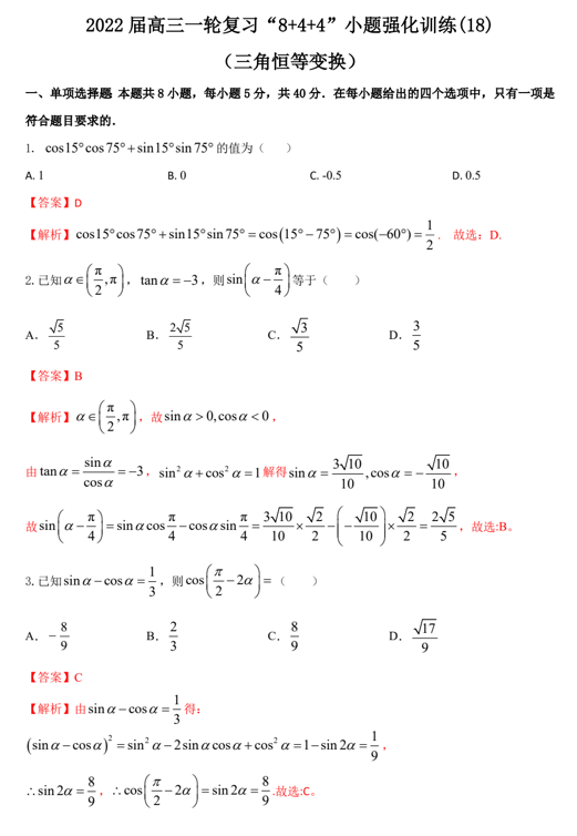 “8+4+4”小题强化训练(18)三角恒等变换（原卷+解析）-2022届高考数学一轮复习（江苏等新高考地区专用）