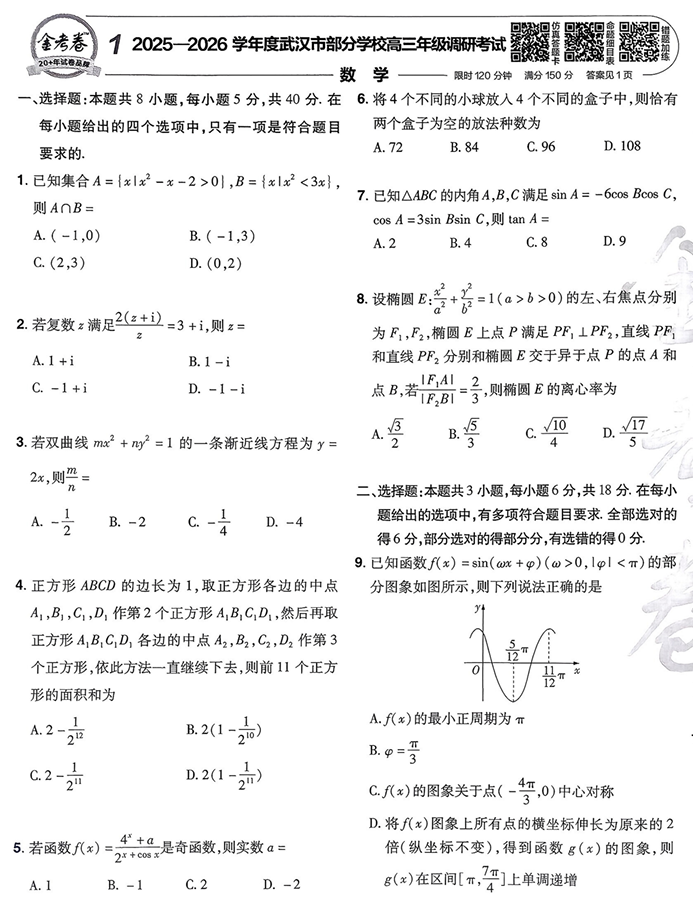 天星金考卷《2026新高考特快专递第3期》数学