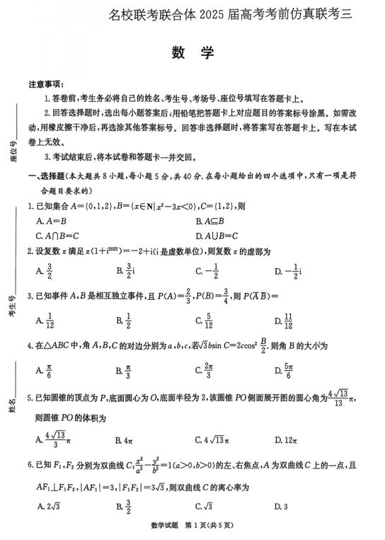 湖南省名校联考联合体2025届高三下学期高考考前仿真联考三数学试题