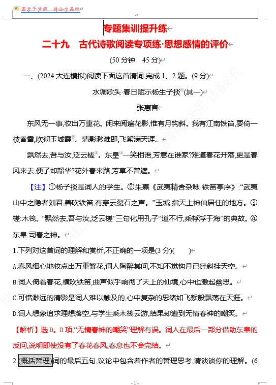 2026版《高中全程复习方略》 语文 强基版 专题五　二十九　古代诗歌阅读专项练•思想感情的评价