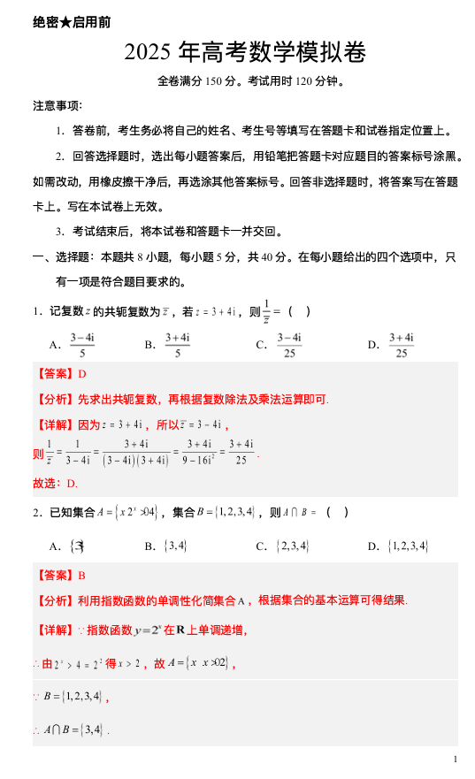  【大题精做】冲刺2025年高考数学大题突破+限时集训（新高考专用）仿真模拟卷03