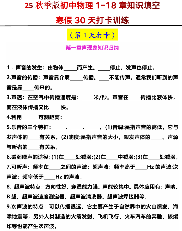 【2025秋新版】初中物理1-18章知识填空寒假30天打卡训练