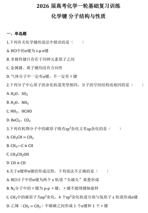 2026届高考化学一轮基础复习训练27+化学键+分子结构与性质