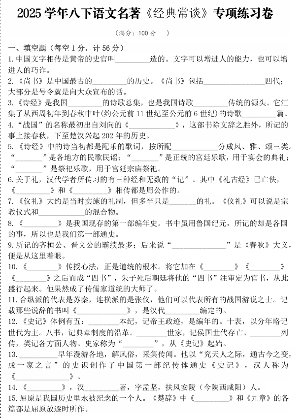 2024-2025学年八下语文名著《经典常谈》专项练习卷
