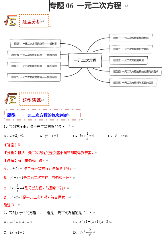 初中数学中考题型专练17讲+课件(全国通用)专题06 一元二次方程 初中数学中考题型专练17讲+课件(全国通用)专题06 一元二次方程