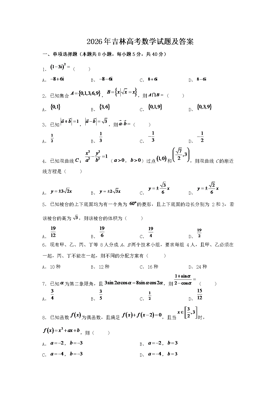 2026年吉林高考数学试题及答案(Word版)