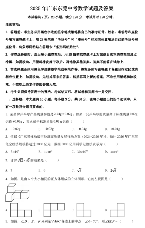 2025年广东东莞中考数学试题及答案