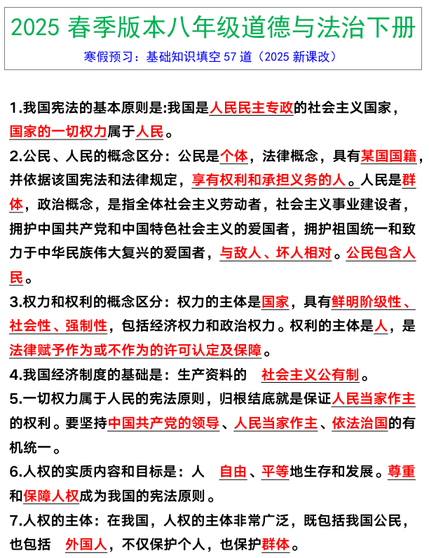 八年级下册道德与法治基础知识填空57道