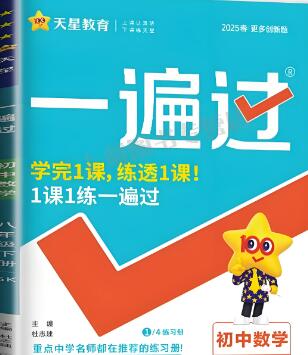 2025秋天星教育《初中数学•一遍过》电子版下载