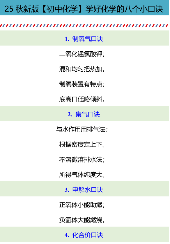 【2025秋新版】【初中化学】学好化学的八个小口诀