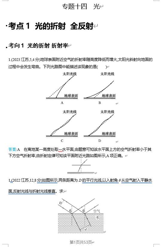 2026《53高考总复习A版》物理 十年高考分类-专题14-光学