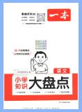 2025版《一本小学知识大盘点》高频必刷题PDF电子版下载
