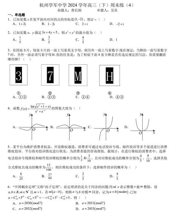 浙江省杭州学军中学2024-2025学年高三下学期数学周测试卷4