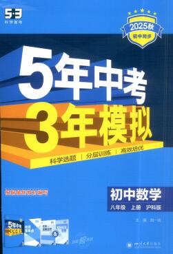 2025秋《53初中同步》数学八年级上册 湘教版+沪科版 PDF电子版下载